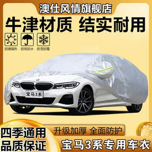 宝马3系320Li325i专用车衣车罩防晒防雨隔热遮阳车套全罩 2023新款