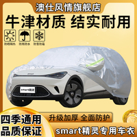 新款smart精灵车衣车罩专用加厚盖车布防晒防雨防尘汽车遮阳外套