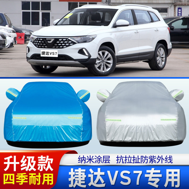 2020新款一汽大众捷达VS7车衣车罩越野SUV专用VS7防晒防雨布车套