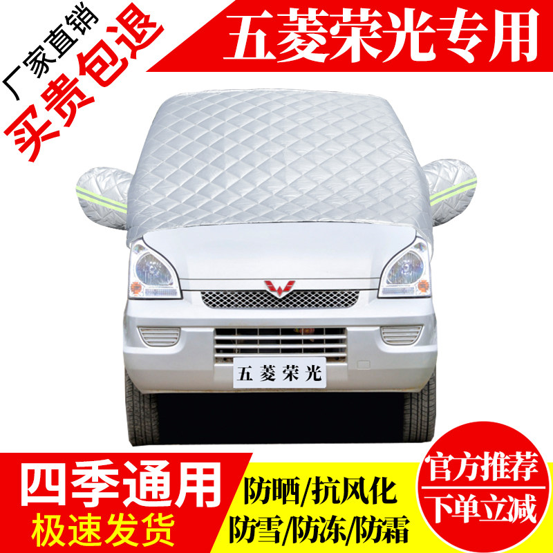 五菱荣光前挡风玻璃车衣罩加厚加棉防霜雪防风保暖遮雪防冻冬半罩