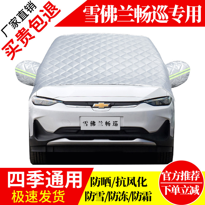 雪佛兰畅巡前挡风玻璃车衣罩加厚加棉防霜雪防风保暖遮雪防冻半罩