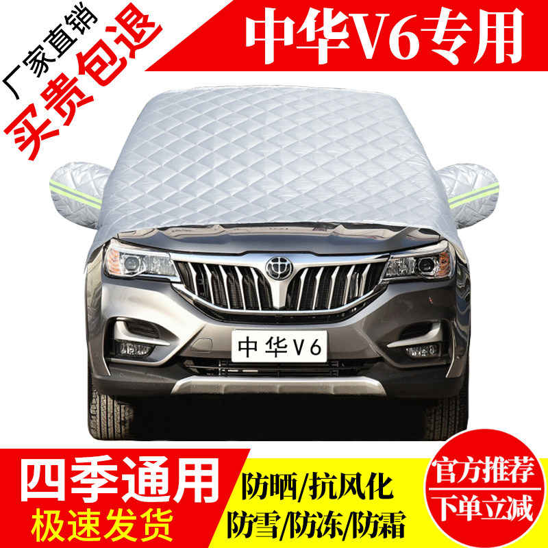 中华v6前挡风玻璃车衣罩加厚加棉防霜雪防风保暖遮雪防冻东北半罩