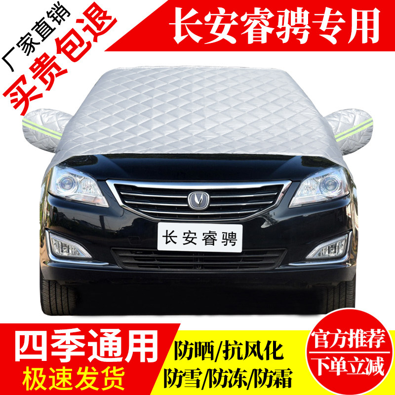 长安睿聘前挡风玻璃车衣罩加厚加棉防霜雪防风保暖遮雪防冻冬半罩