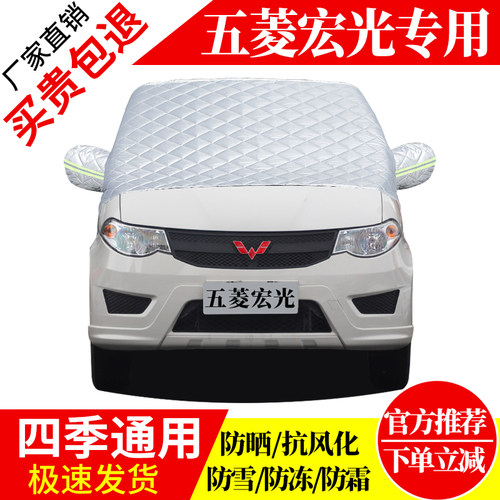 五菱宏光前挡风玻璃车衣罩加厚加棉防霜雪防风保暖遮雪防冻冬半罩