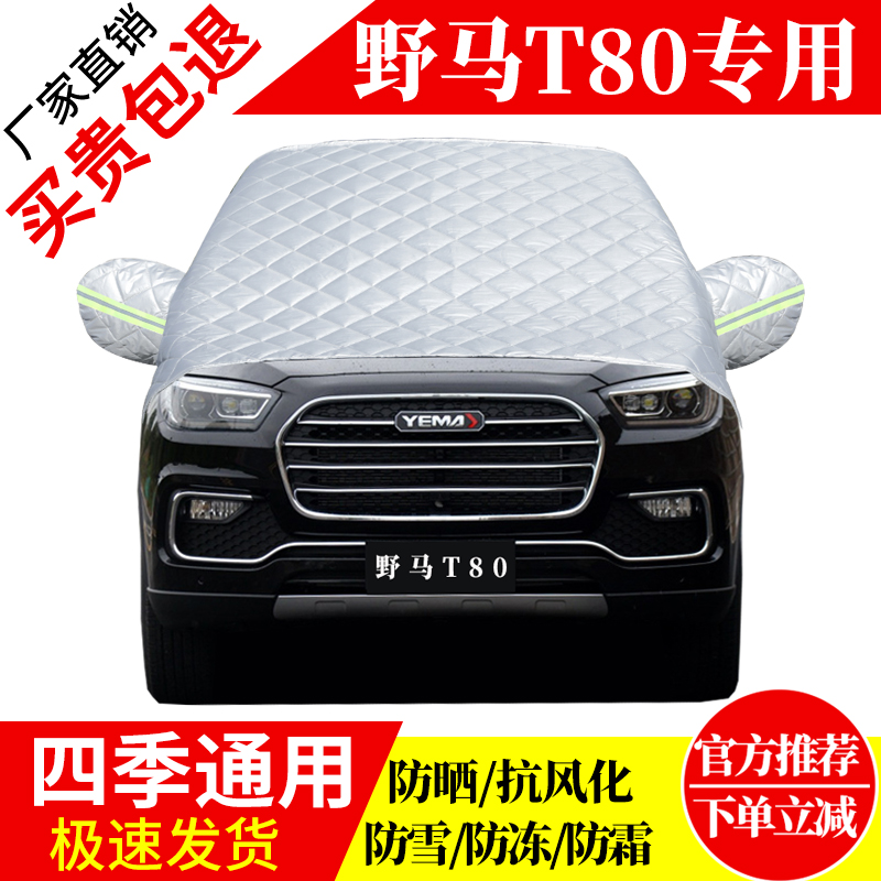野马T80前挡风玻璃车衣罩加厚加棉防霜雪防风保暖遮雪防冻冬半罩