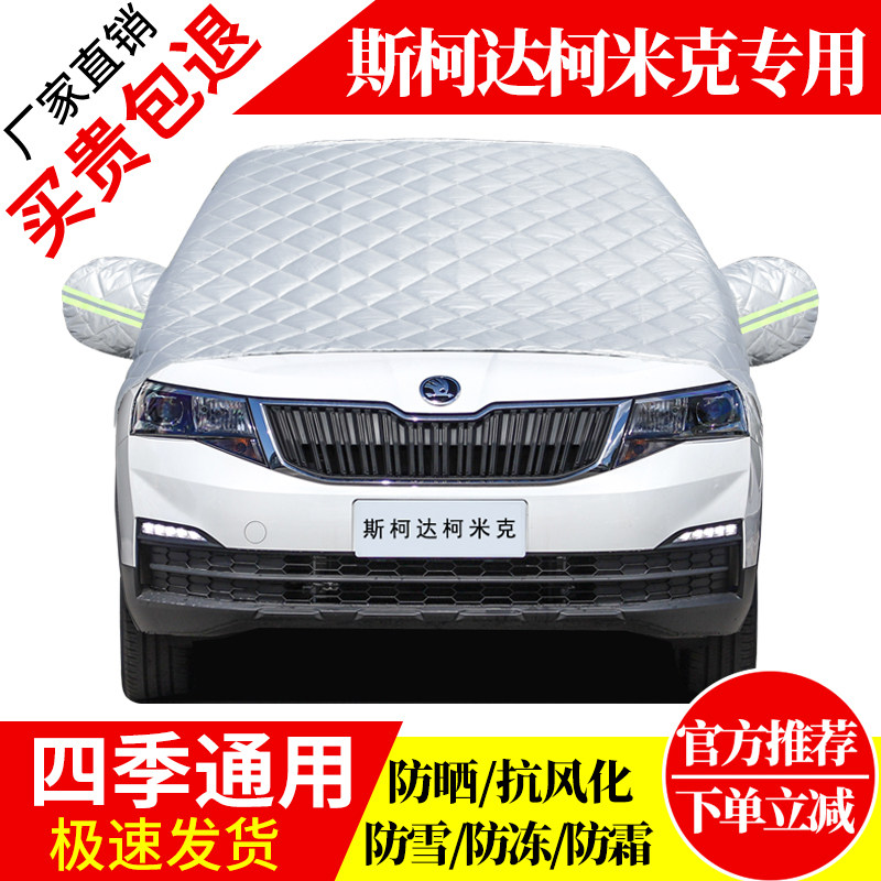 斯柯达柯米克前挡风玻璃车衣罩加厚加棉防霜雪防风保暖遮雪防冻罩
