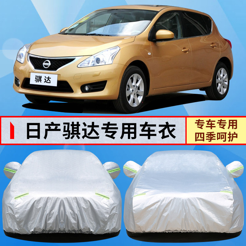 09年尼桑日产骐达防晒防雨车罩
