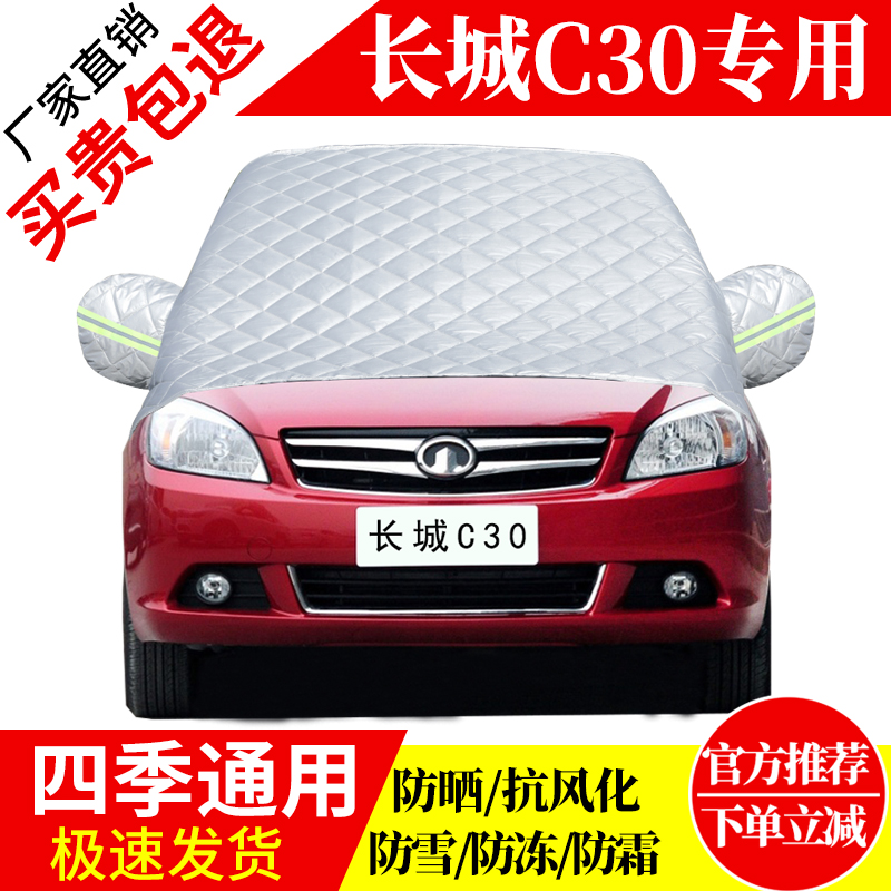 长城C30前挡风玻璃车衣罩加厚加棉防霜雪防风保暖遮雪防冻冬半罩