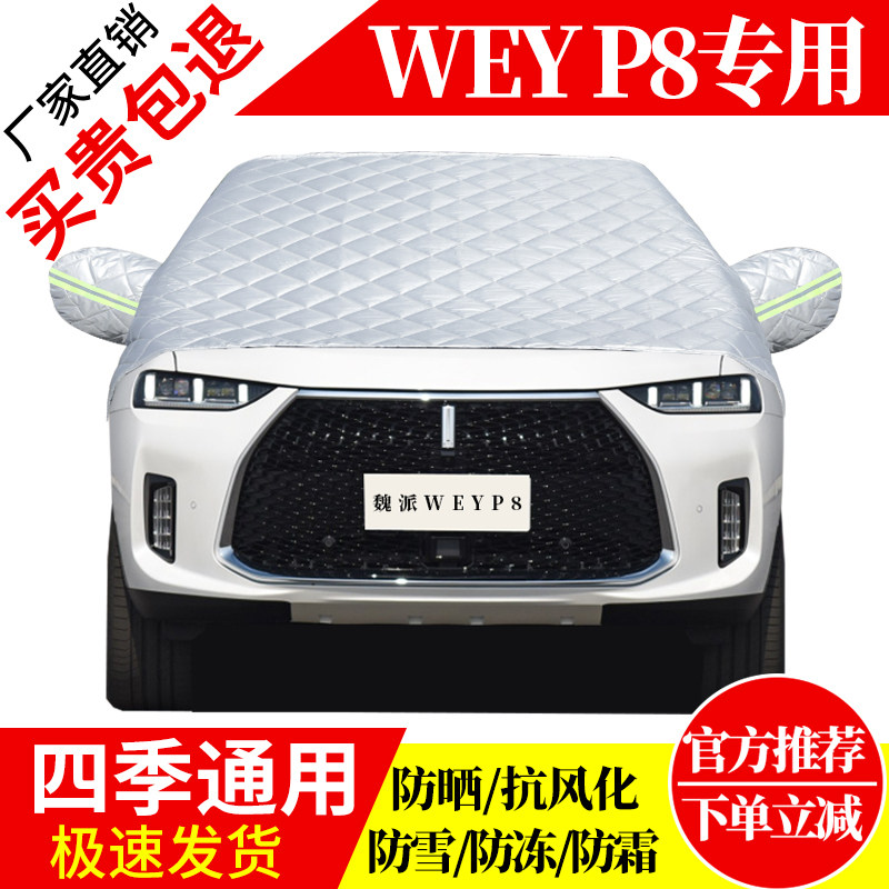 魏派WEYP8前挡风玻璃车衣罩加厚加棉防霜雪防风保暖遮雪防冻半罩