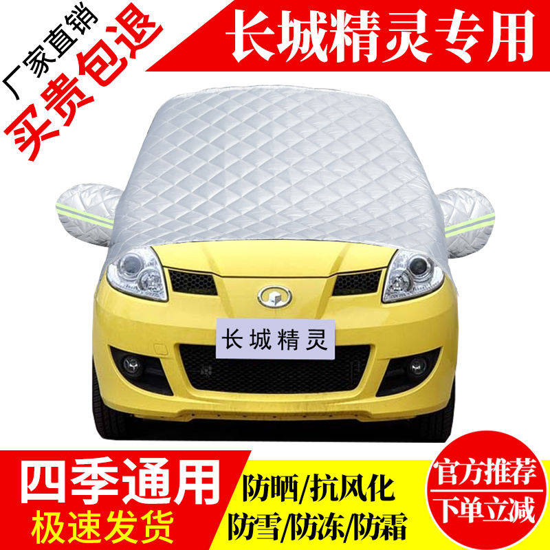 长城精灵前挡风玻璃车衣罩加厚加棉防霜雪防风保暖遮雪防冻冬半罩