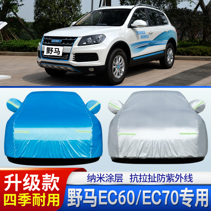 野马新能源电动防晒车衣车罩