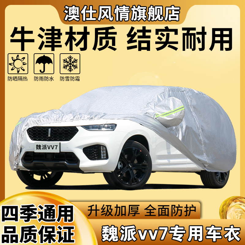 长城魏牌VV7车罩全罩四季通用