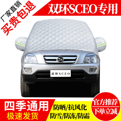 双环SCEO前挡风玻璃车衣罩加厚加棉防霜雪防风保暖遮雪防冻冬半罩