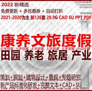 2022康養(yǎng)文旅養(yǎng)老醫(yī)養(yǎng)度假社區(qū)建筑設(shè)計方案文本CAD規(guī)劃PPT策劃SU