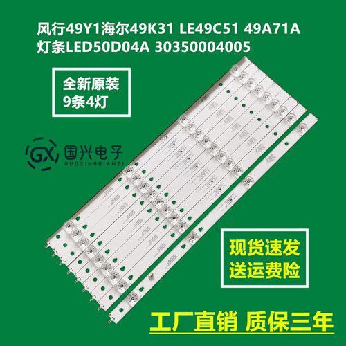 海尔LE49Z51Z灯条LED50D04A/B-ZC26AG-02 30350004005 9条4珠电视
