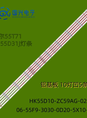 适用海尔LU55X5 PRO 55T71灯条06-55F9-3030-0D20-5X10-W12背光灯