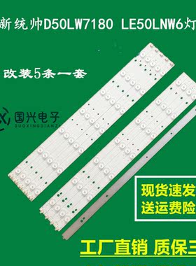 全新统帅D50LW7180 LE50LNW6灯条IC-A-HWBB50D290L1背光通用灯珠