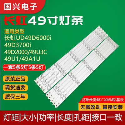 长虹49寸液晶电视灯条