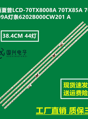 全新夏普LCD-70TX8008A 70TX85A 70TX8009A灯条6202B000CW201 A