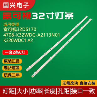 原装32寸富可视32DS170灯条4708-K32WDC-A2113N01 K320WDC1A2灯管