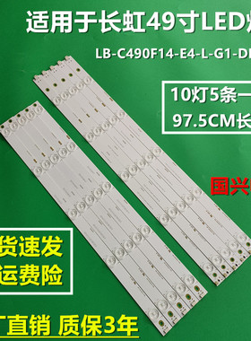 适用长虹49寸灯条LB49006 49D2000 LB-C490F14-E4-L-G1-DL1 DL2