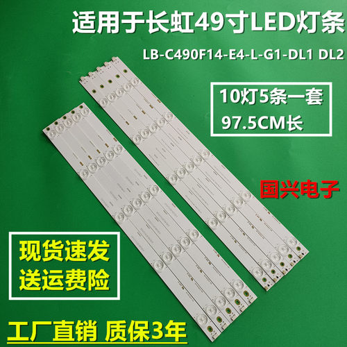 适用长虹49寸灯条LB49006 49D2000 LB-C490F14-E4-L-G1-DL1 DL2