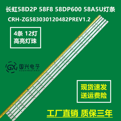 长虹58D2P 58F8 58DP600 58A5U灯条CRH-ZG583030120482PREV1.2