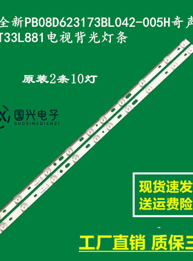 全新PB08D623173BL042-005H奇声T33L881电视背光灯条 一套2条10灯