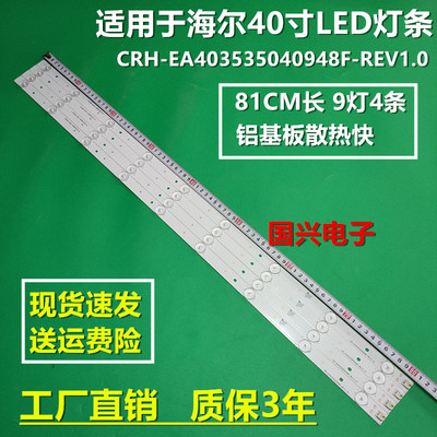 海尔LE40AL88G31 LE40R31 H40E18灯条CRH-EA403535040948F-REV1.0