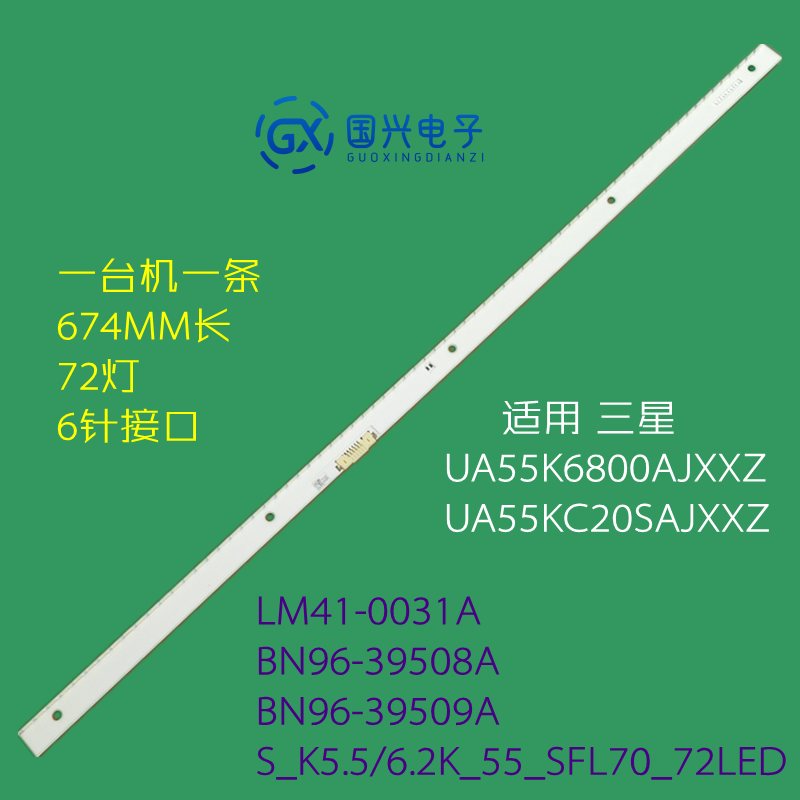 适用三星HG55AE680DJXXZ灯条S_K5.5/6.2K_55_SFL70_72LED背光灯