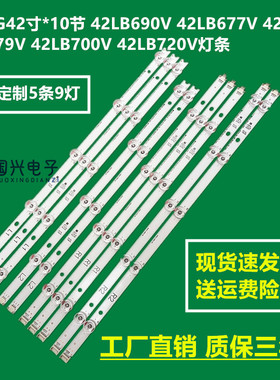LG42寸*10节 42LB690V 42LB677V 42LB679V 42LB700V 42LB720V灯条