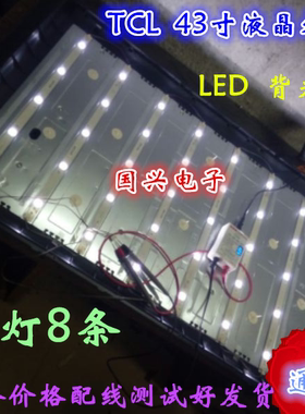 TCL L43F3310-3D/F3320-3D/F3390A-3D灯条 40-LB4310-LBF2XG一套