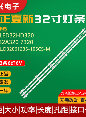 夏新LED32HD320电视灯条LED32A320 7320屏JL.D32061235-105CS-M