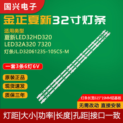 夏新32寸液晶电视灯条