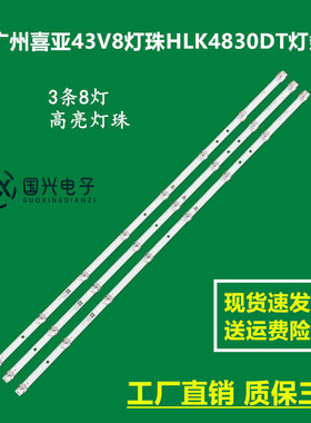 广州喜亚43V8灯珠HLK4830DT灯条JL.D43081330-017WS-M_V02液晶
