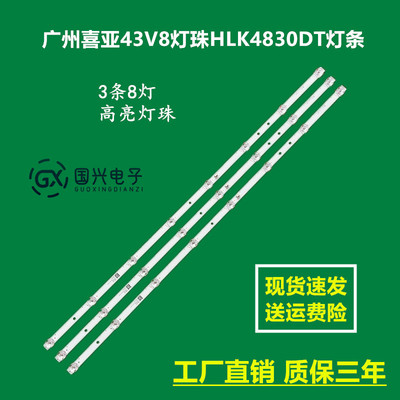 广州喜亚43V8灯珠HLK4830DT灯条JL.D43081330-017WS-M_V02液晶