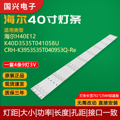 原装海尔40寸液晶电视灯条