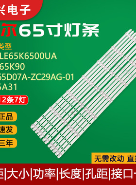 海尔LE65K6500UA统帅65K90 LS65A31灯条LED65D07A-ZC29AG-01灯管