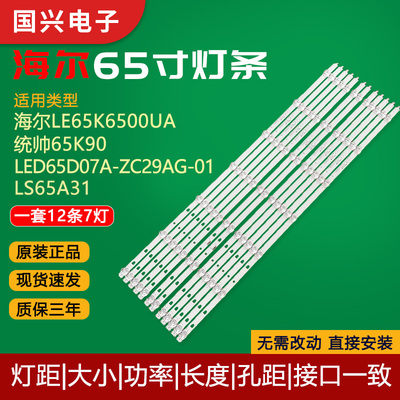 海尔LE65K6500UA统帅65K90 LS65A31灯条LED65D07A-ZC29AG-01灯管