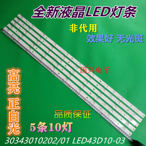 适用风行FD4351A-LU 灯条30343010202/01 LED43D10-03一套5条10灯