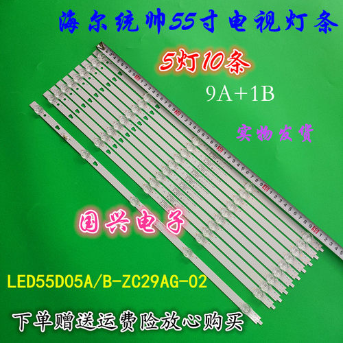 适用海尔统帅TK55ZM灯条LED55D05A/B-ZC29AG-02 30355005214背光
