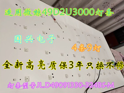 适用微鲸49D2U3000灯条JL.D49091330-324BS-M 4条9珠 BOEI490WQ1