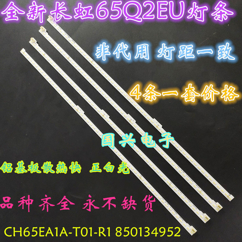 适用长虹65Q2EU背光灯条CH65EA1A-T01-L1 850134947 51/2/3定制