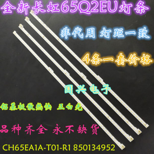长虹65Q2EU灯条长虹65Q3EU背光灯条CH65EA1A-T01-R1 850134952