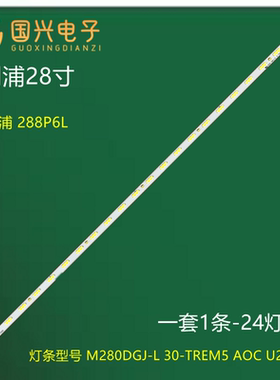 全新定制 飞利浦284E5Q灯条 M280DGJ-L30 M280HKJ-L30-10S4P