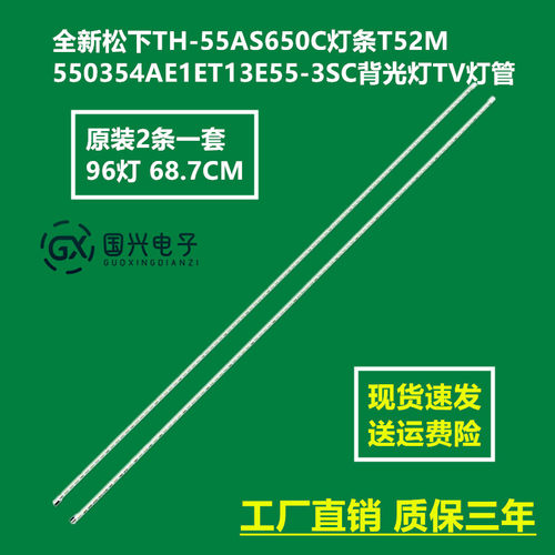 全新松下TH-55AS650C灯条T52M550354AE1ET13E55-3SC背光灯TV灯管