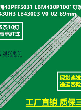 飞利浦43PFF5031 LBM430P1001灯条TPT430H3 LB43003 V0_02_89mm