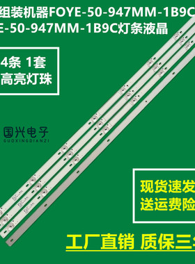 50寸组装机器FOYE-50-947MM-1B9C F0YE-50-947MM-1B9C灯条液晶
