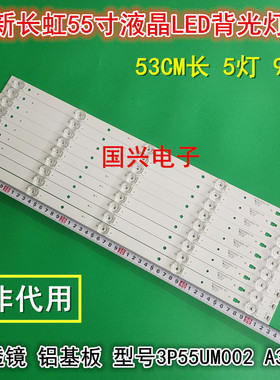 长虹55A5U 55D2P灯条LC546PU2灯条3P55UM002 A3灯条凹透镜5灯9条