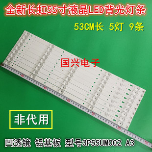 适用长虹55A5U 55A3U 55D2P灯条LC546PU2灯条3P55UM002 A3 9条5灯